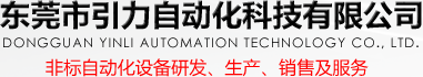 東莞市引力自動化科技有限公司